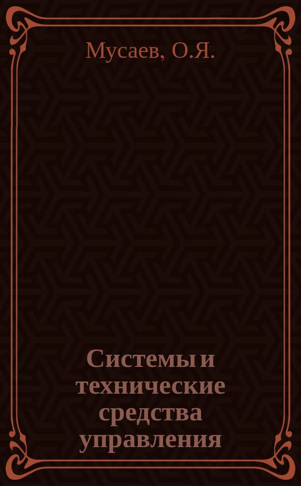 Системы и технические средства управления : Аналит. обзор. Вып.13 : Системы управления промышленными роботами и их программное обеспечение