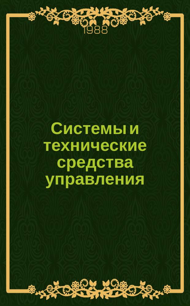 Системы и технические средства управления : Аналит. обзор. Вып.14 : Персональные ЭВМ