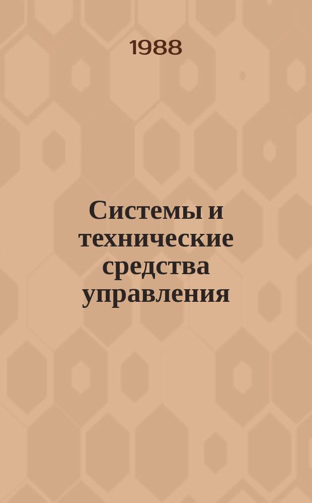 Системы и технические средства управления : Аналит. обзор. Вып.16 : Системы и средства автоматизации инженерно-конструкторских работ