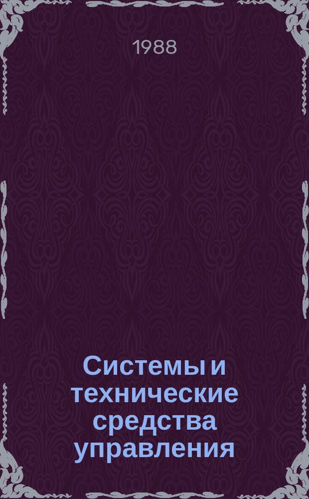 Системы и технические средства управления : Аналит. обзор. Вып.17 : Информационно-управляющие системы промышленных роботов