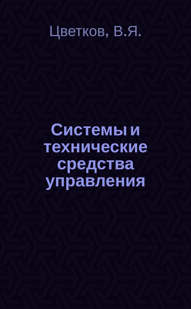 Системы и технические средства управления : Аналит. обзор. Вып.19 : Развитие комплексной автоматизации производства