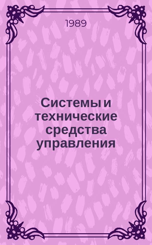 Системы и технические средства управления : Аналит. обзор. Вып.23 : Разработка и эксплуатация интегрированного машиностроительного производства