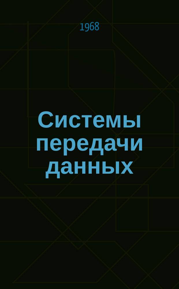 Системы передачи данных