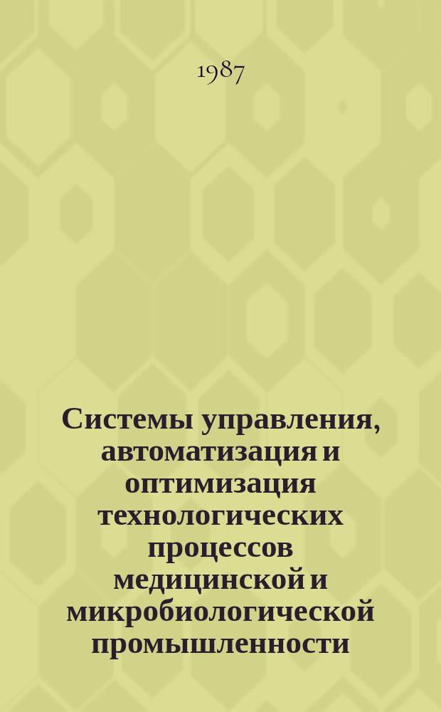 Системы управления, автоматизация и оптимизация технологических процессов медицинской и микробиологической промышленности : Обзор. информ. 1987, Вып.3 : АСУ ТП бродильных производств на базе мини-ЭВМ