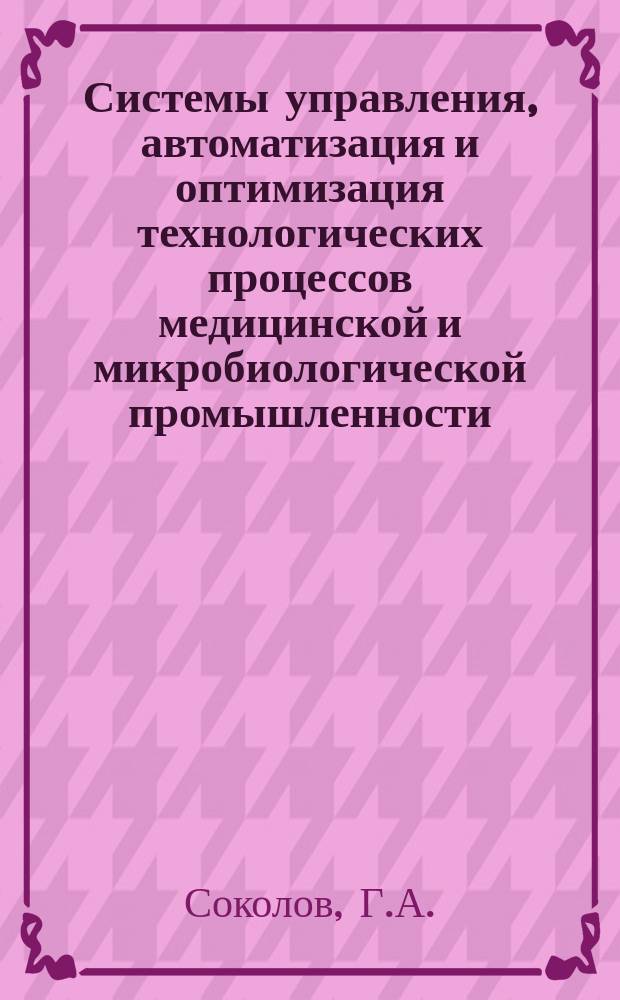 Системы управления, автоматизация и оптимизация технологических процессов медицинской и микробиологической промышленности : Обзор. информ. 1988, Вып.4 : Специальные технические средства повышения безаварийности и интенсификации потенциально опасных жидкофазных экзотермических процессов химико-фармацевтической промышленности