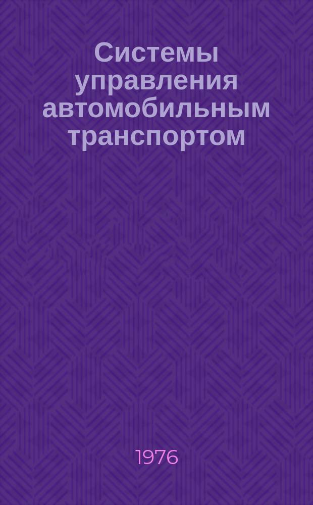 Системы управления автомобильным транспортом : Сборник статей