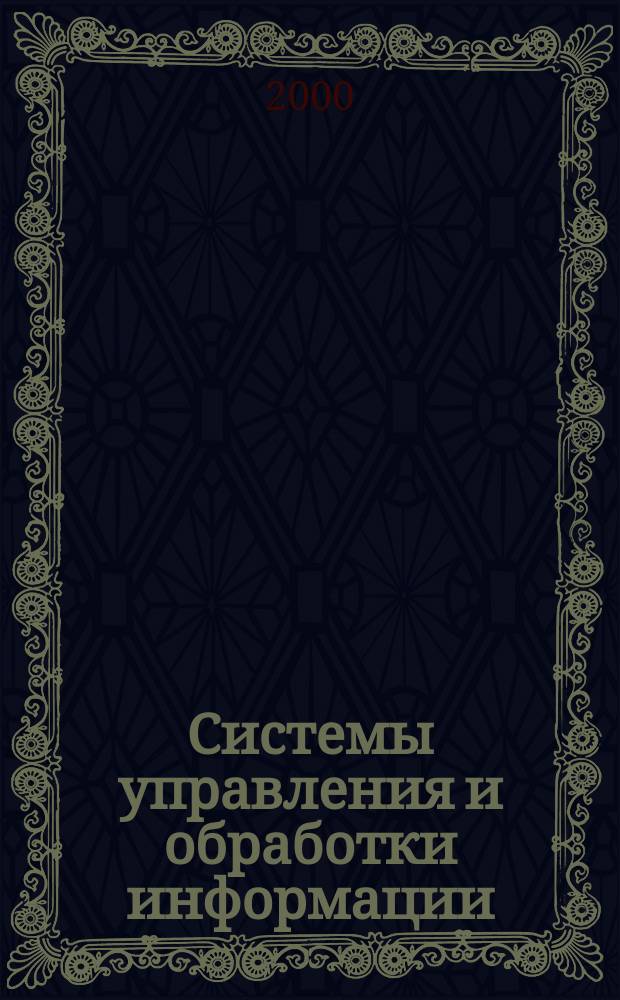 Системы управления и обработки информации : Науч.-техн. сб. 2000, Вып.1
