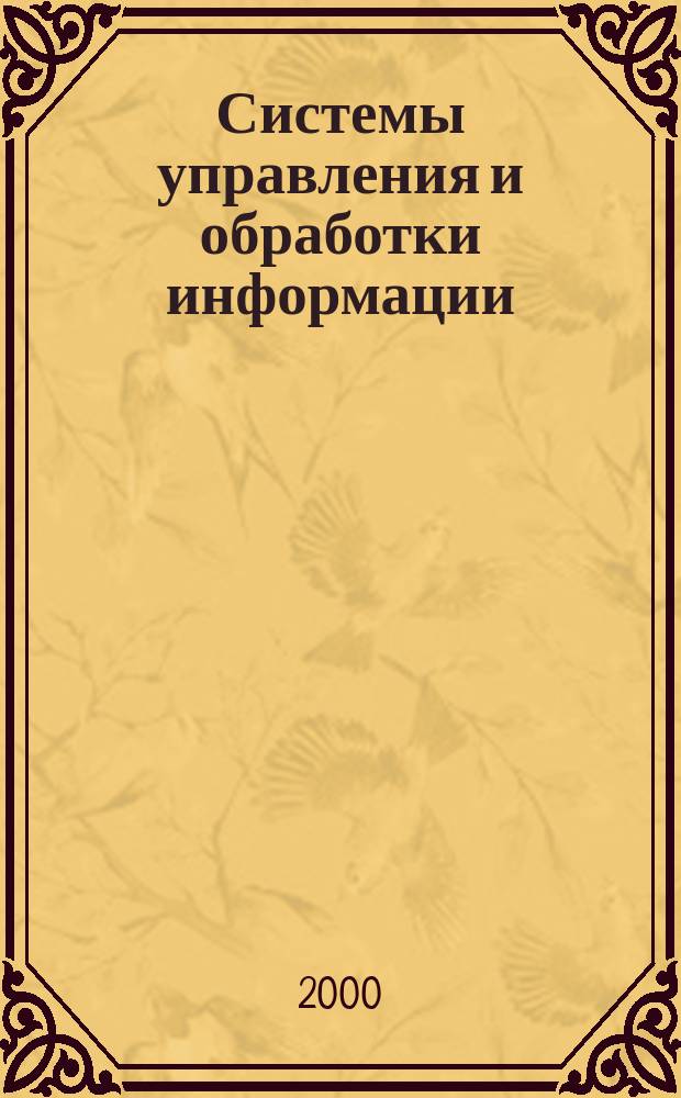 Системы управления и обработки информации : Науч.-техн. сб. 2000, Вып.2