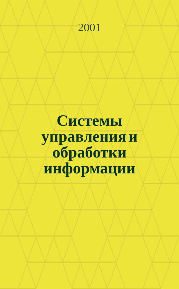 Системы управления и обработки информации : Науч.-техн. сб. Вып.3