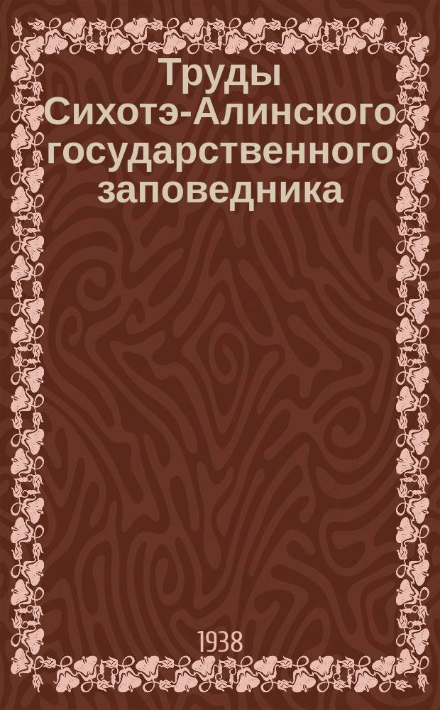 Труды Сихотэ-Алинского государственного заповедника