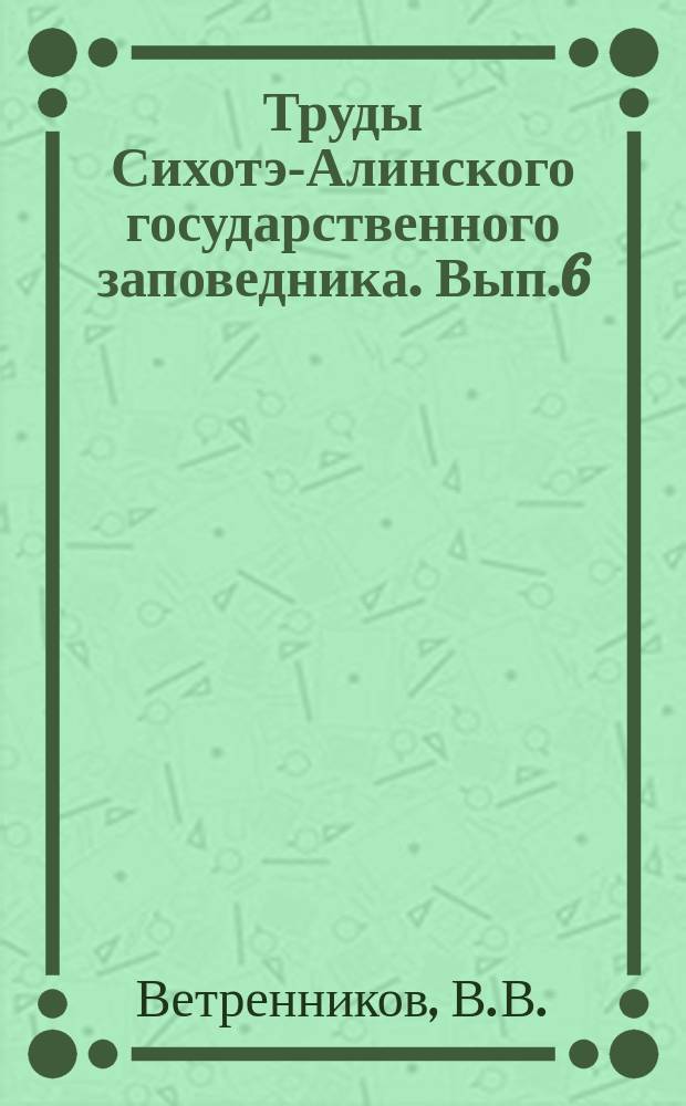 Труды Сихотэ-Алинского государственного заповедника. Вып.6 : Геологическое строение Сихотэ-Алинского государственного заповедника и Центрального Сихотэ-Алиня