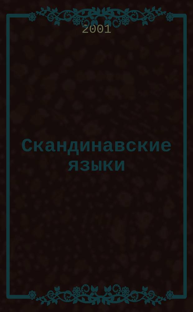 Скандинавские языки : Диахрония и синхрония. Вып.5