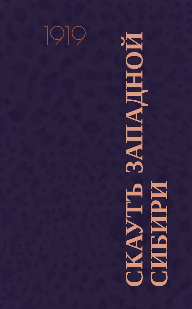 Скаутъ Западной Сибири