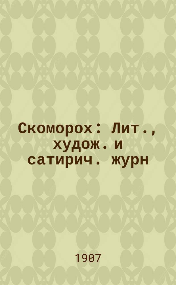 Скоморох : Лит., худож. и сатирич. журн