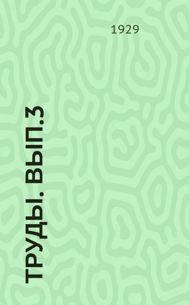 [Труды]. Вып.3 : Скопинская волость (того же уезда Рязанской губернии)