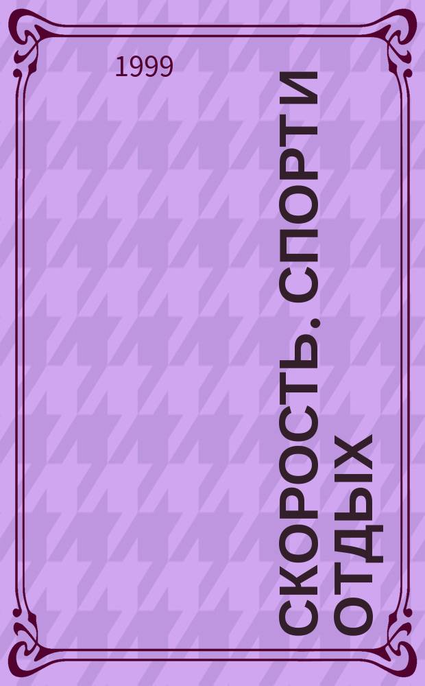 Скорость. Спорт и отдых : Журн. о техн. видах спорта
