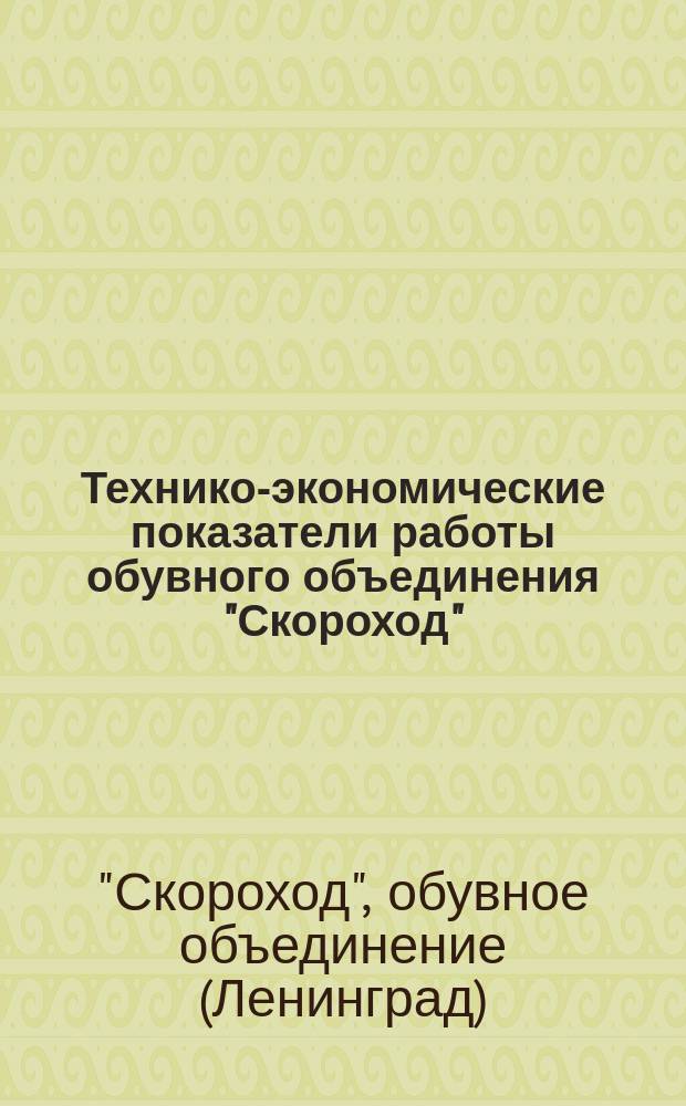 Технико-экономические показатели работы обувного объединения "Скороход"