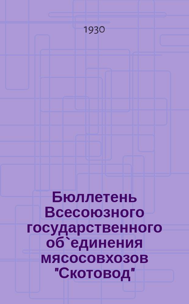 Бюллетень Всесоюзного государственного об`единения мясосовхозов "Скотовод"
