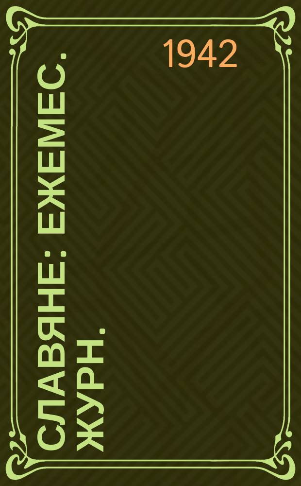 Славяне : Ежемес. журн. : Всеславянск. ком