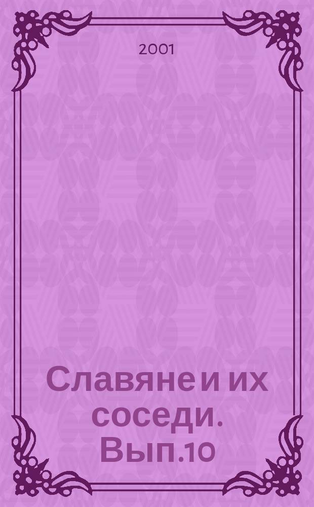 Славяне и их соседи. Вып.10 : Славяне и кочевой мир