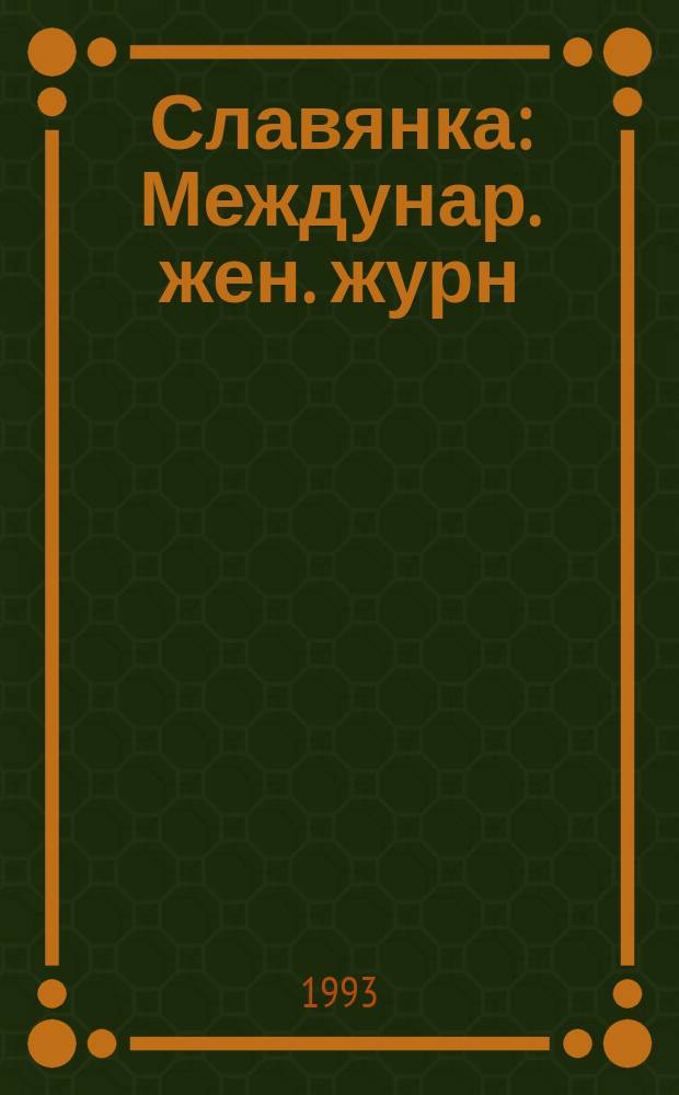 Славянка : Междунар. жен. журн