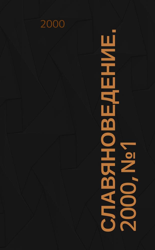 Славяноведение. 2000, №1