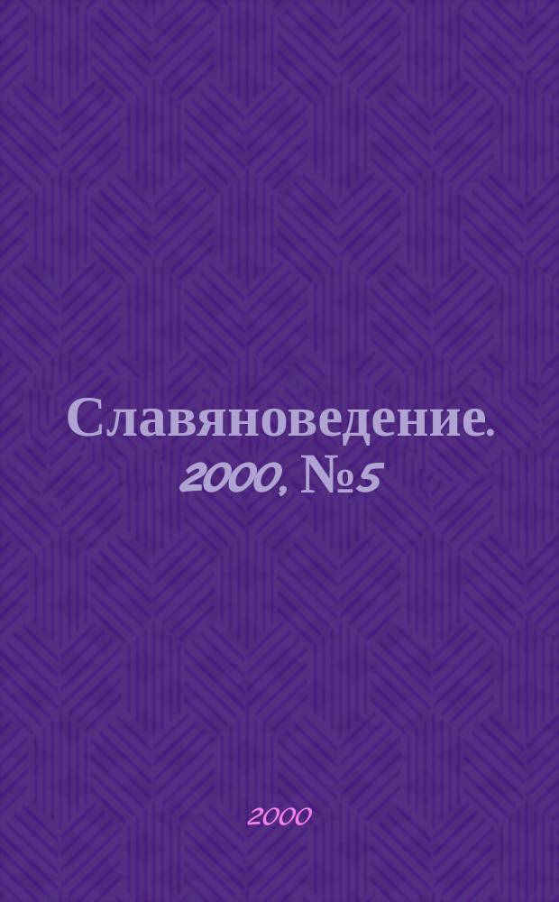 Славяноведение. 2000, №5