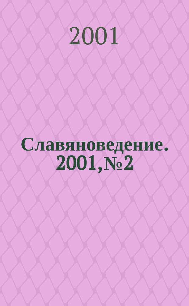 Славяноведение. 2001, №2