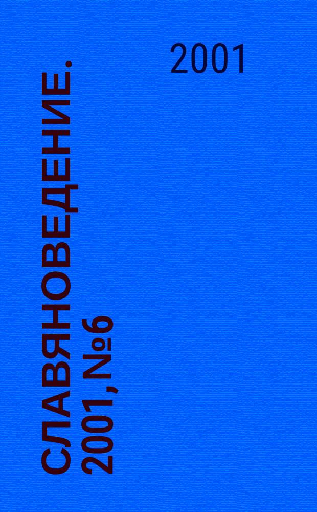 Славяноведение. 2001, №6