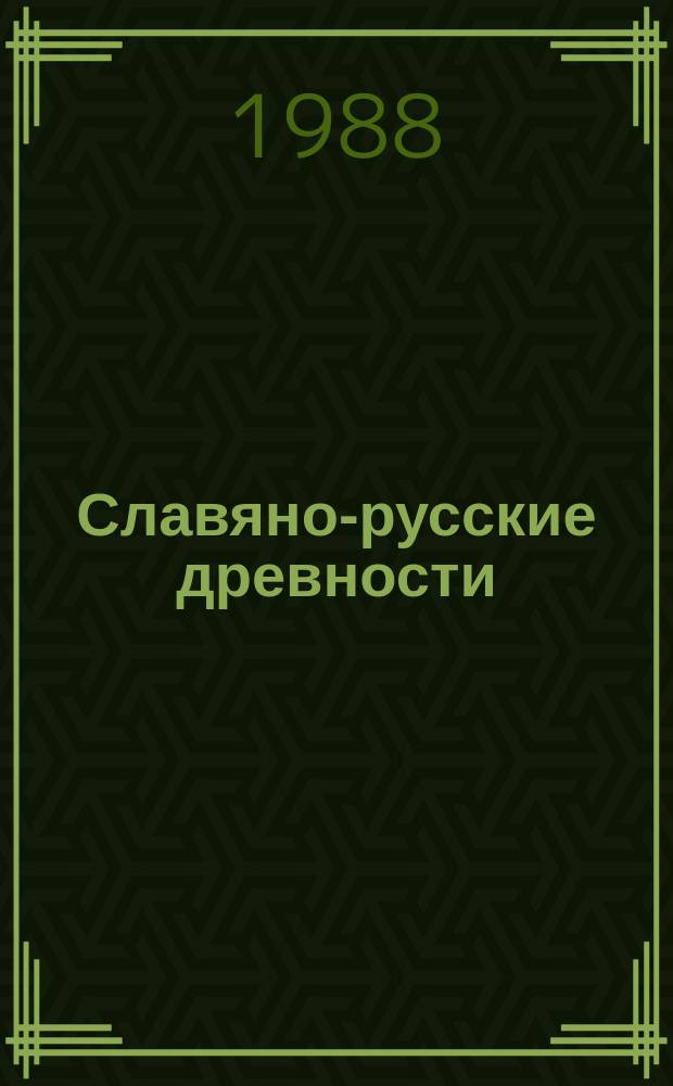Славяно-русские древности