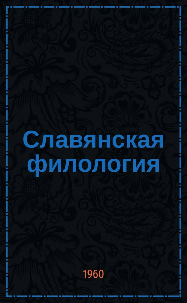 Славянская филология : Сб. статей. Вып.3