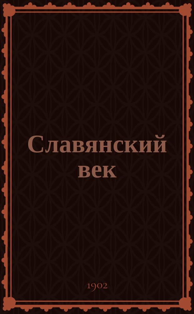 Славянский век : Всеславянский орган. Г.3 1902/1903, №49(авг.)
