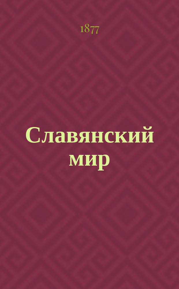 Славянский мир : Илл. сб. лит., историч. и геогр. ст. о славянах