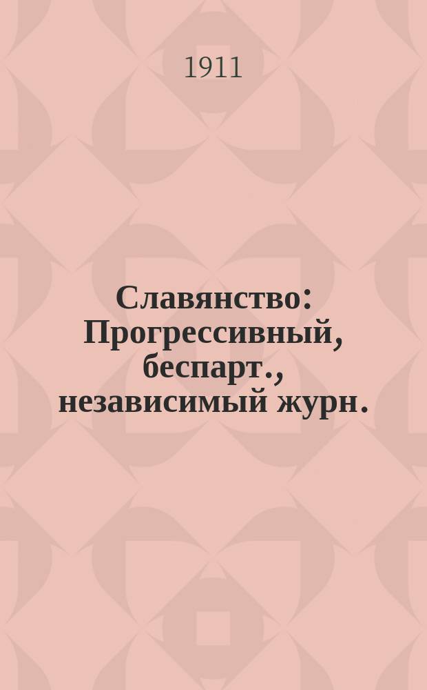 Славянство : Прогрессивный, беспарт., независимый журн.