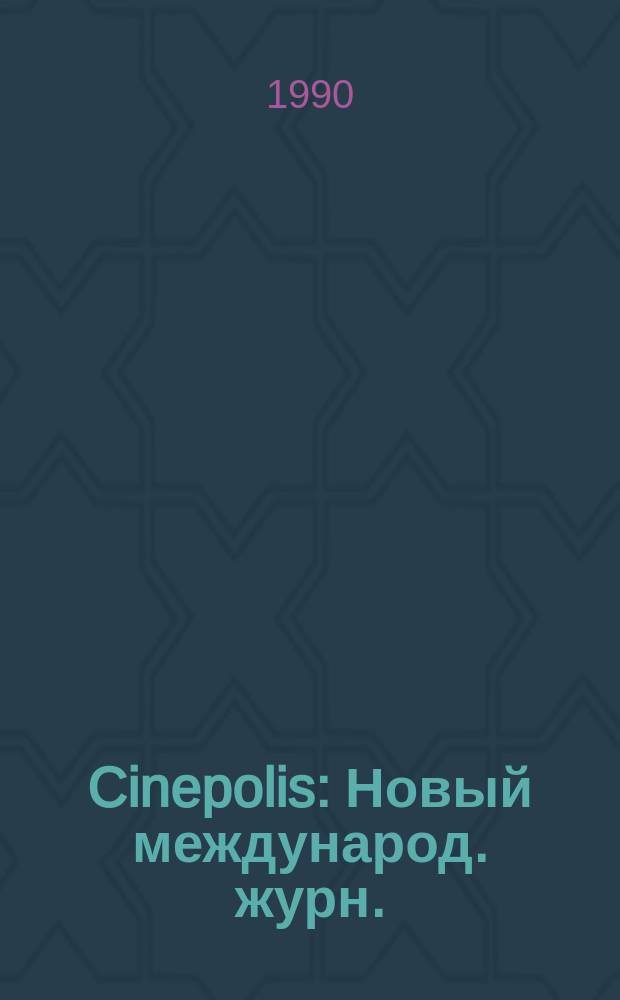 Cinepolis : Новый международ. журн. : Прил. к журн. "Мегаполис"