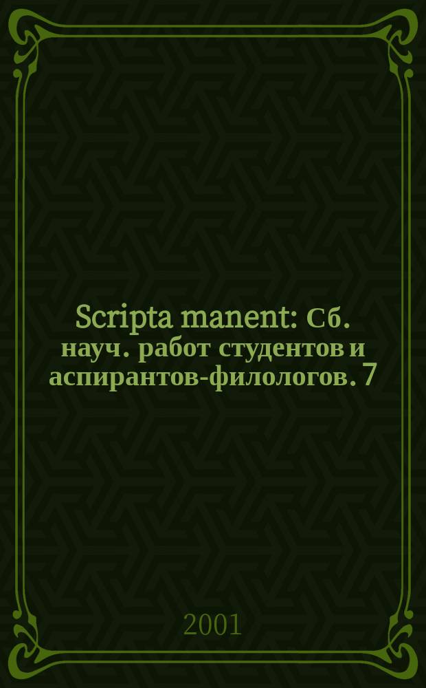 Scripta manent : Сб. науч. работ студентов и аспирантов-филологов. 7