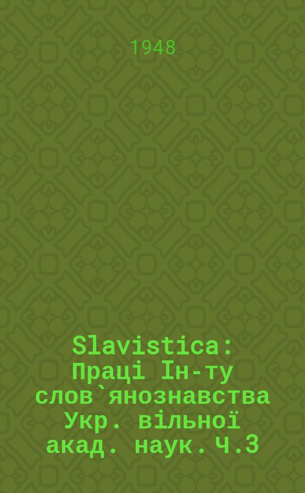 Slavistica : Працi Iн-ту слов`янознавства Укр. вiльної акад. наук. Ч.3 : Проблема українсько-бiлоруської мовної межi