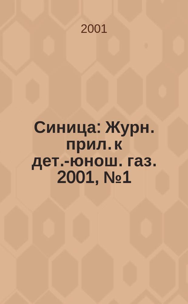 Синица : Журн. прил. к дет.-юнош. газ. 2001, №1(апр.)