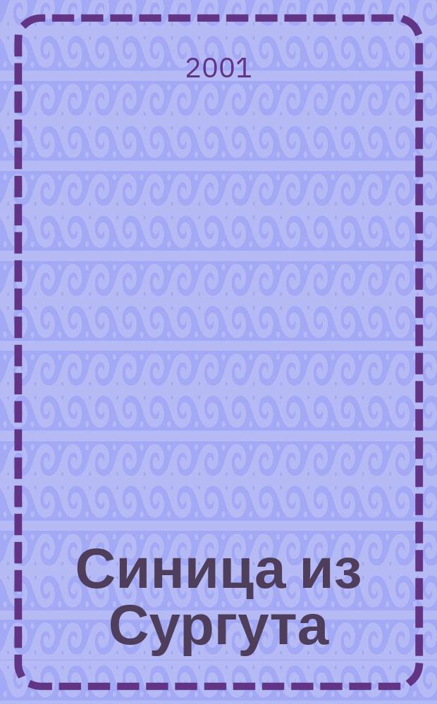 Синица из Сургута : Журн. для детей и подростков