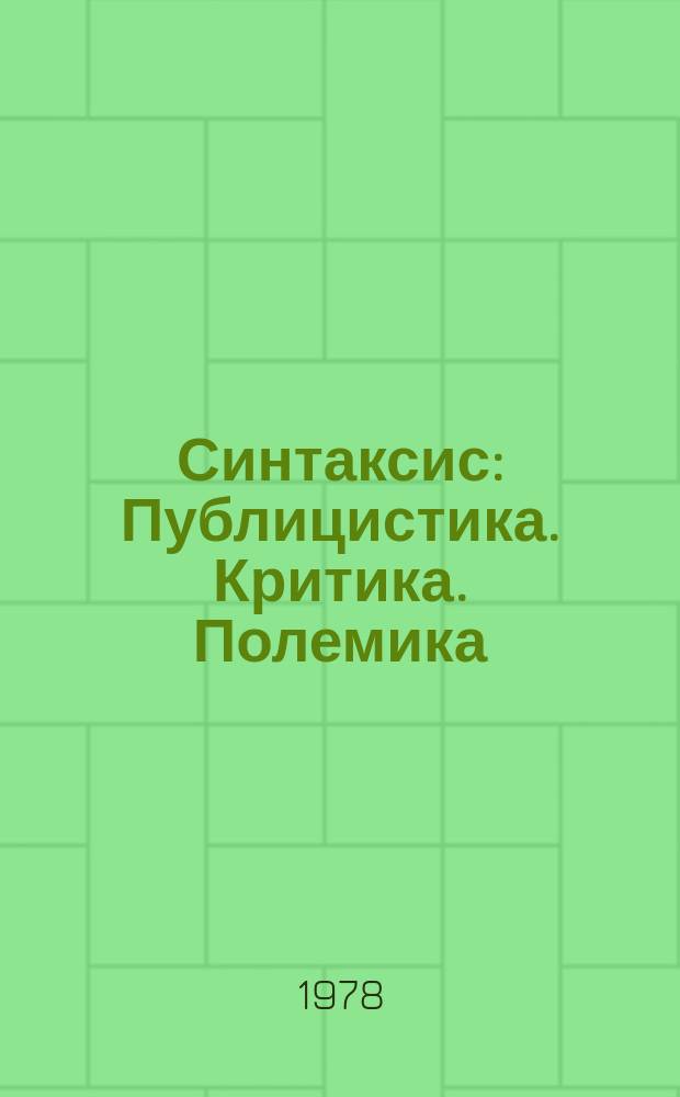 Синтаксис : Публицистика. Критика. Полемика