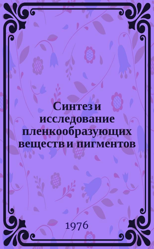 Синтез и исследование пленкообразующих веществ и пигментов : Межвуз. сб. науч. тр