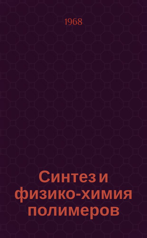 Синтез и физико-химия полимеров : Респ. межвед. сборник. №5 : (Полиуретаны)