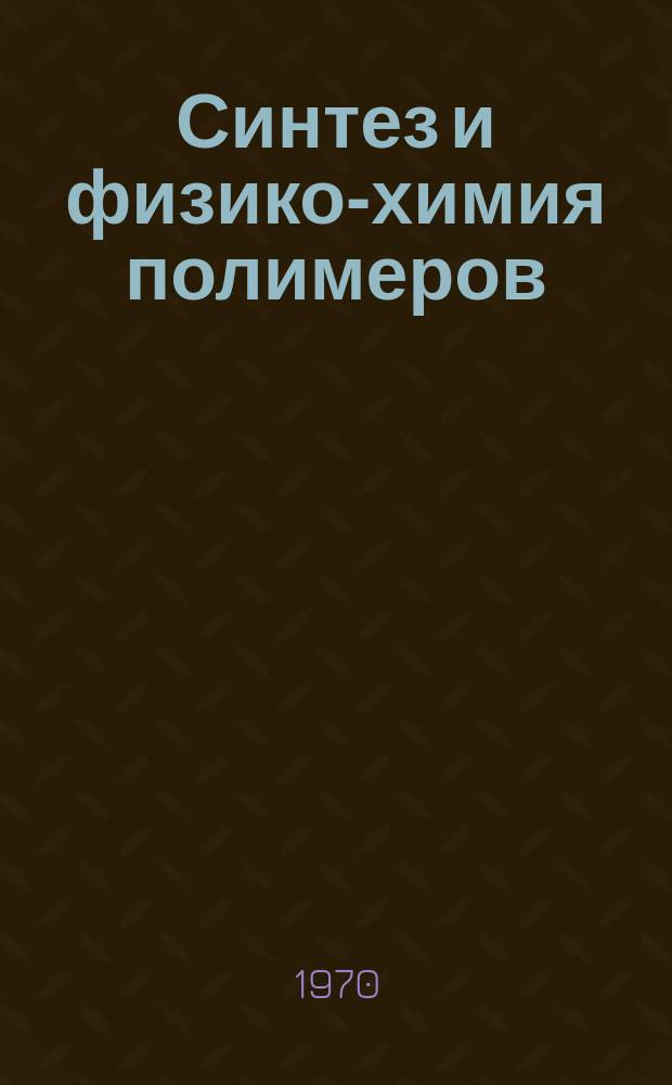 Синтез и физико-химия полимеров : Респ. межвед. сборник. Вып.6 : (Полиуретаны)