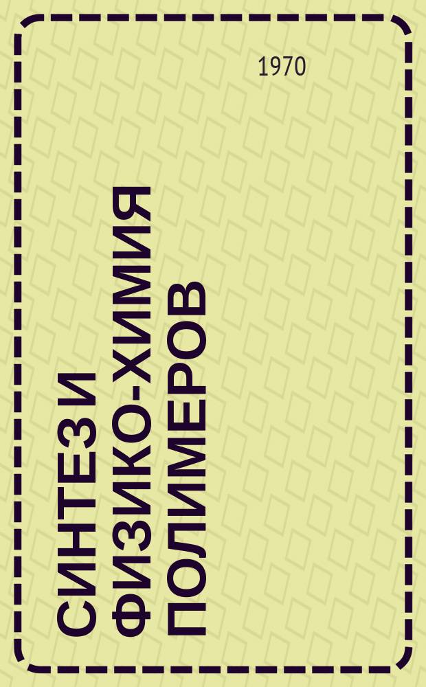 Синтез и физико-химия полимеров : Респ. межвед. сборник. Вып.7 : (Полиуретаны)
