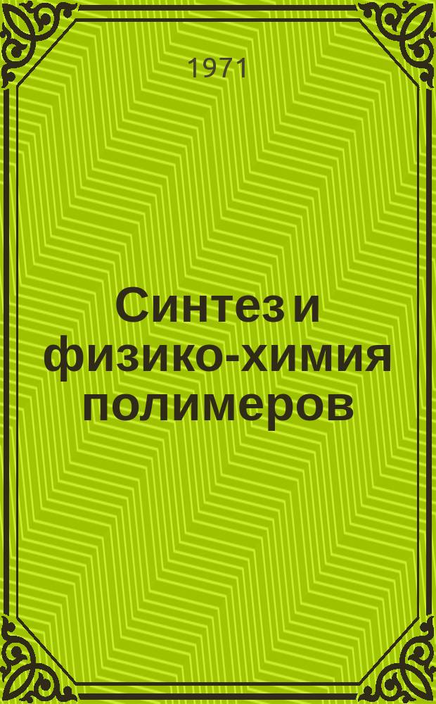 Синтез и физико-химия полимеров : Респ. межвед. сборник. Вып.8 : Полиуретаны