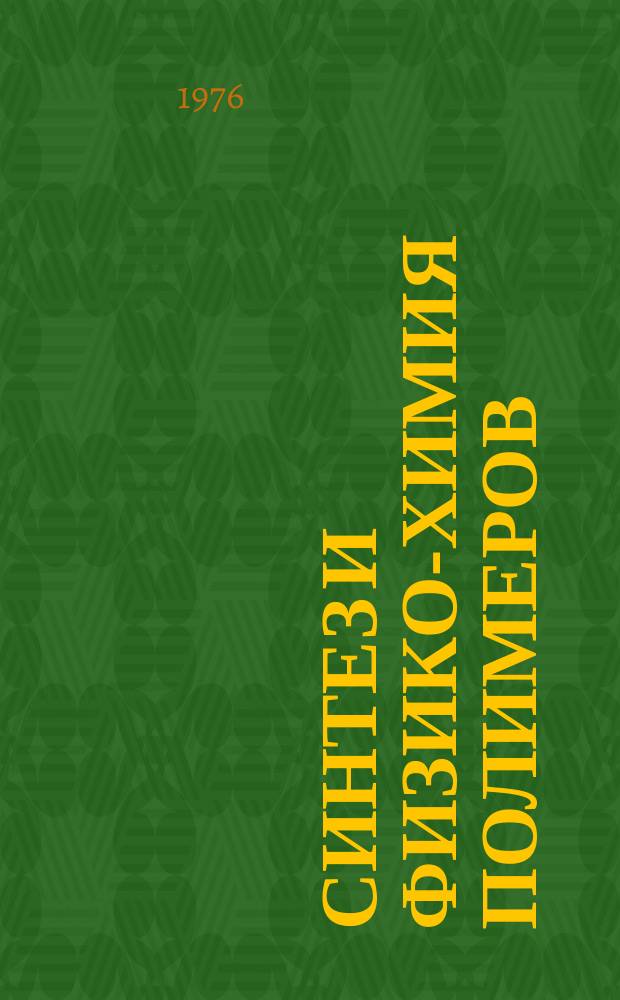 Синтез и физико-химия полимеров : Респ. межвед. сборник. Вып.18 : Полиуретаны