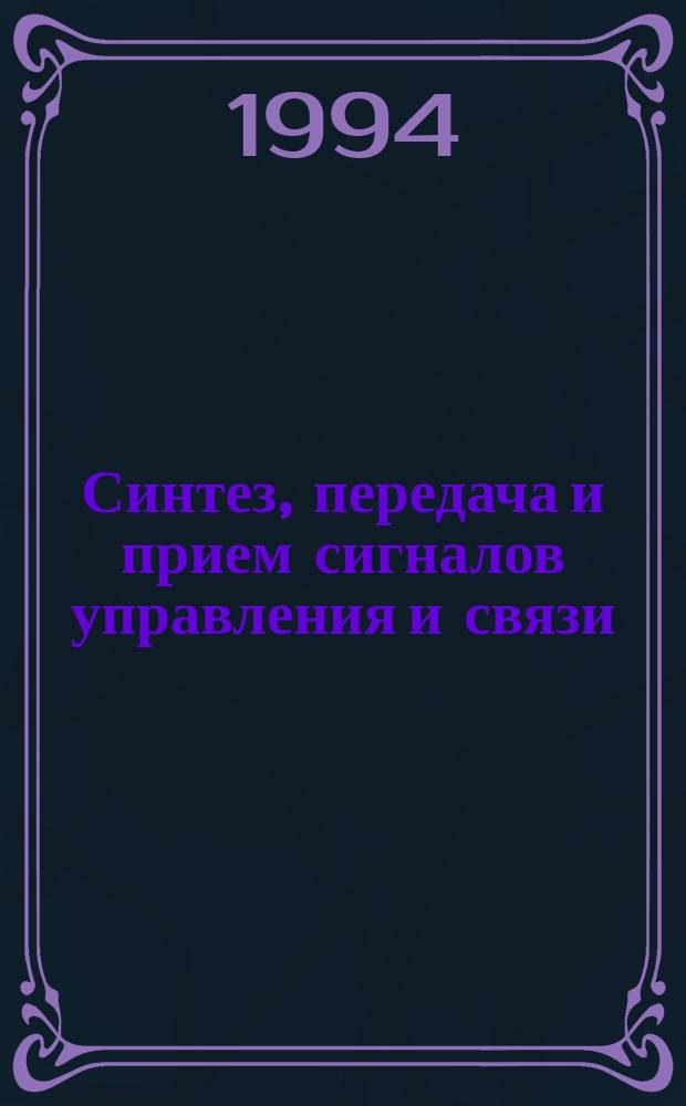Синтез, передача и прием сигналов управления и связи : Межвуз. сб. науч. тр