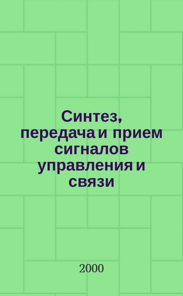 Синтез, передача и прием сигналов управления и связи : Межвуз. сб. науч. тр. Вып.7