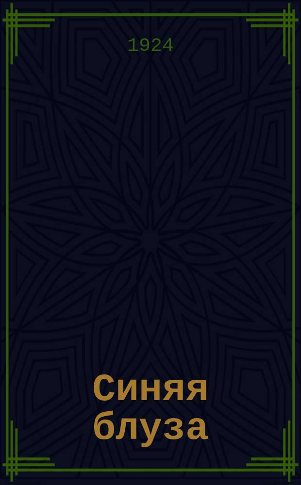 Синяя блуза : Ежемесячник изд-ва МГСПС "Труд и книга"