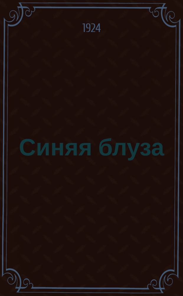 Синяя блуза : Ежемесячник изд-ва МГСПС "Труд и книга". Вып.1